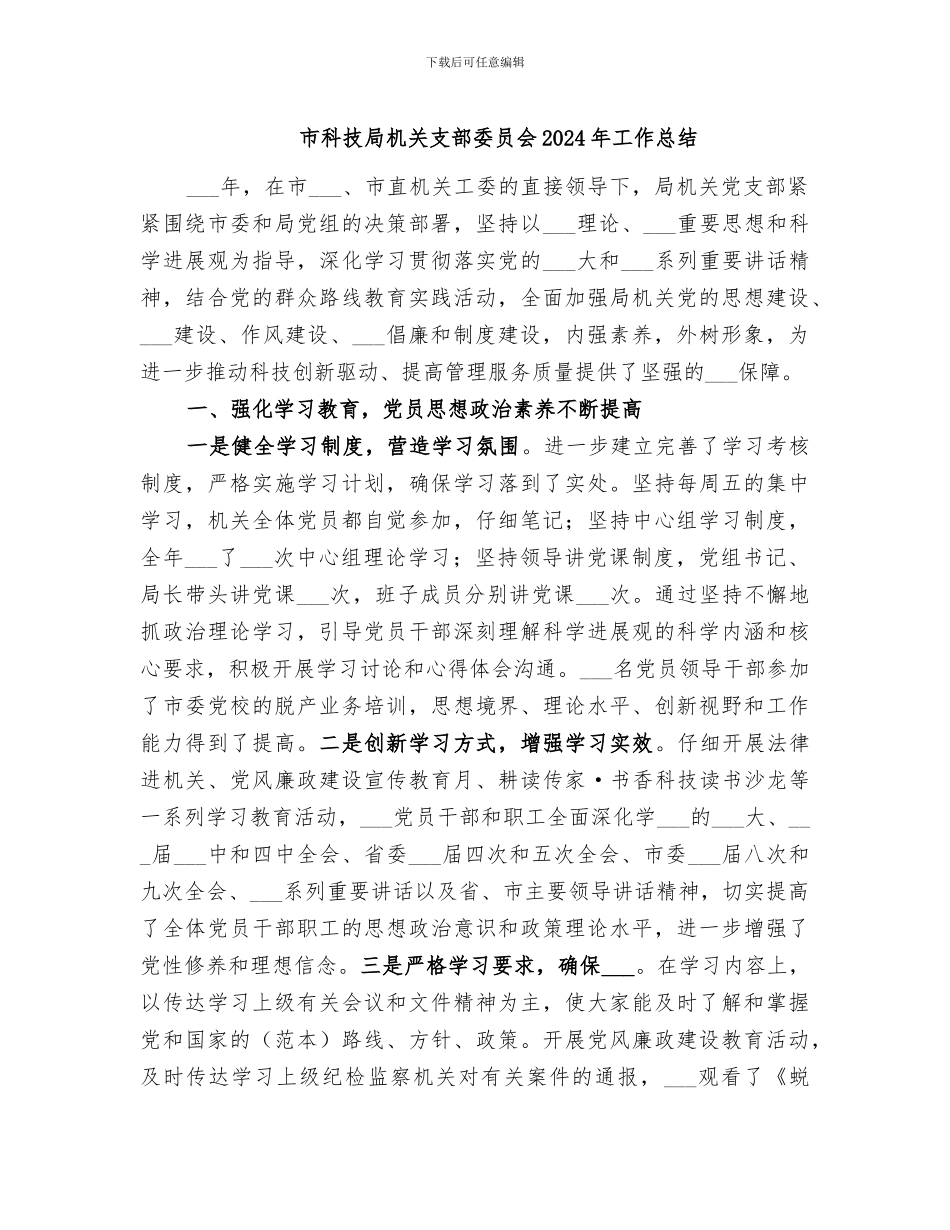 市科技局机关支部委员会2024年工作总结_第1页