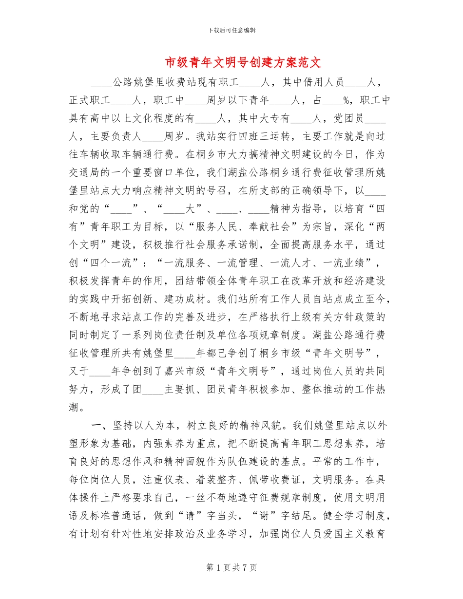 市级青年文明号创建方案范文_第1页