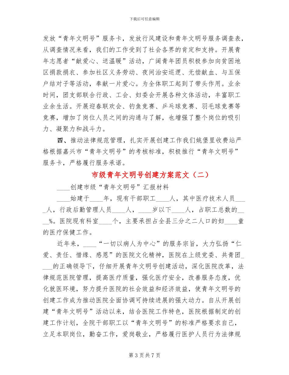 市级青年文明号创建方案范文_第3页