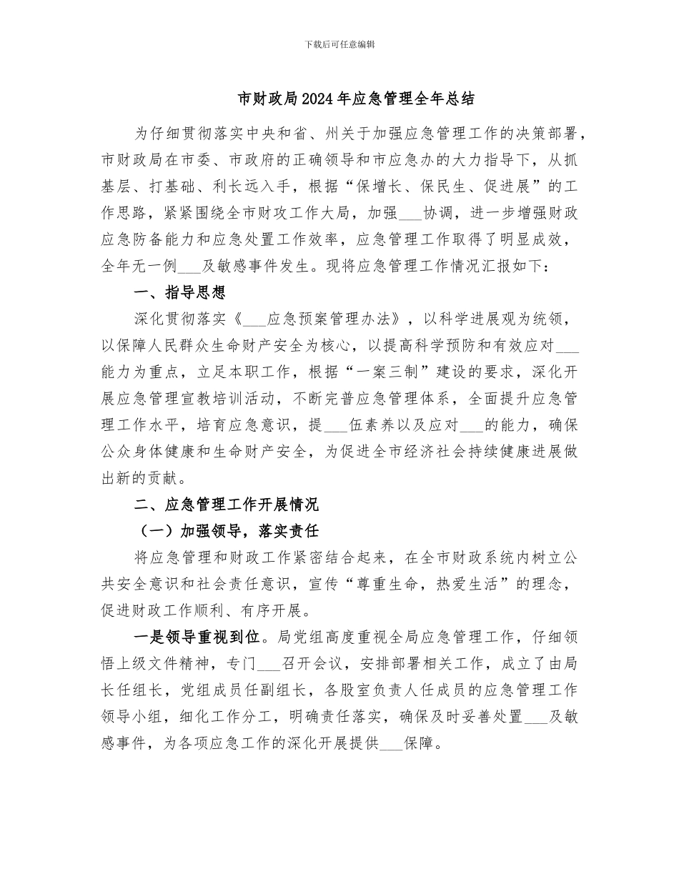 市财政局2024年应急管理全年总结_第1页