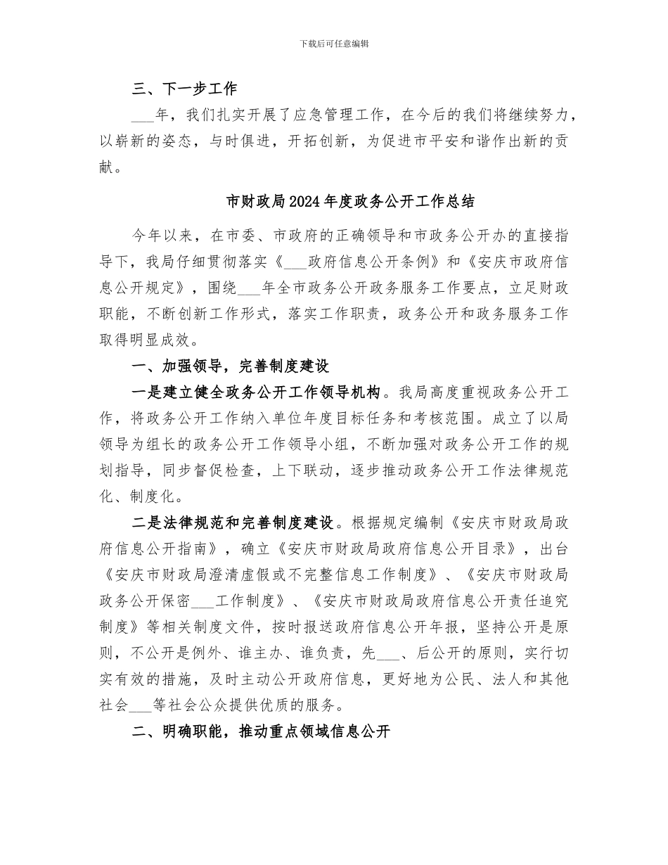 市财政局2024年应急管理全年总结_第3页