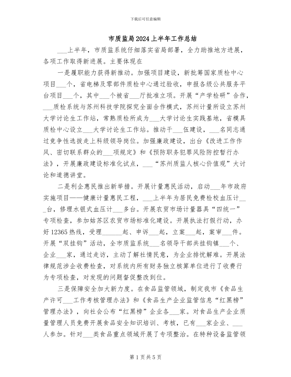 市质监局2024上半年工作总结_第1页