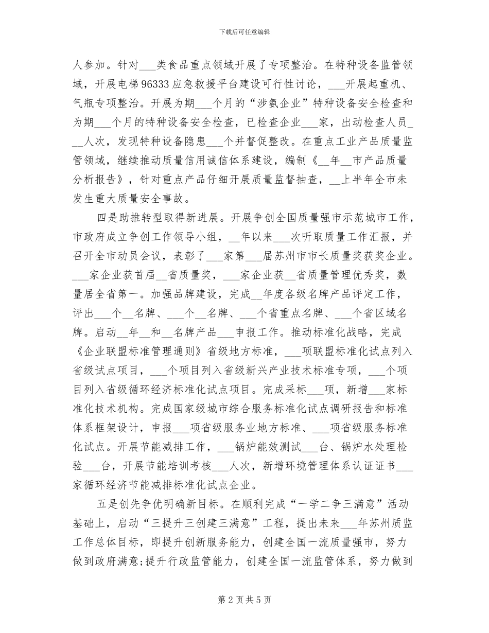 市质监局2024年上半年工作小结_第2页
