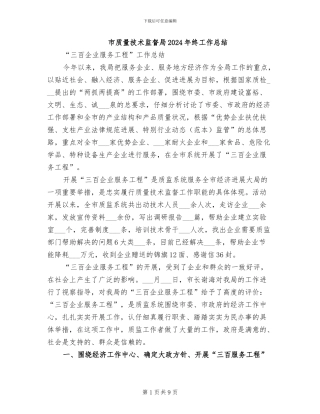市质量技术监督局2024年终工作总结