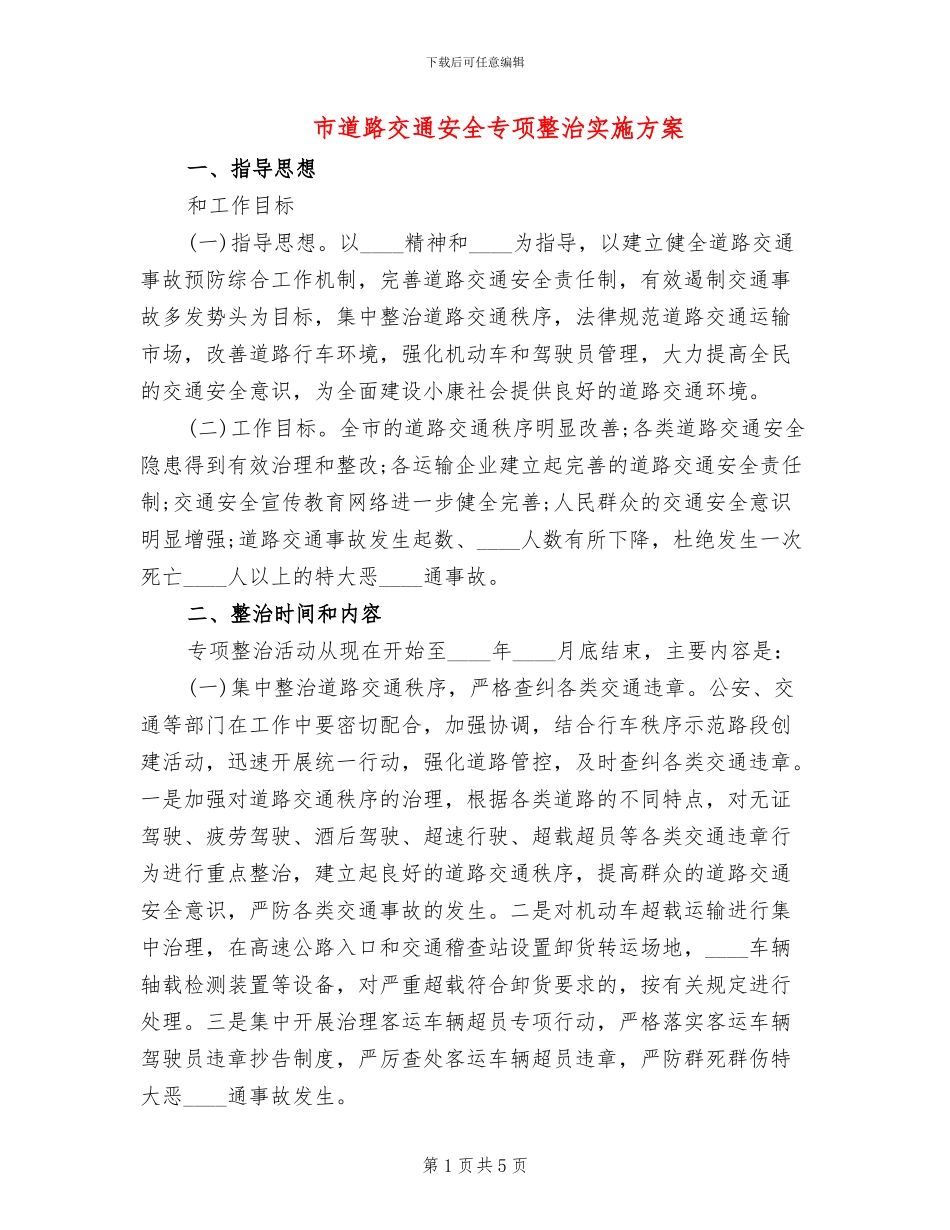 市道路交通安全专项整治实施方案_第1页