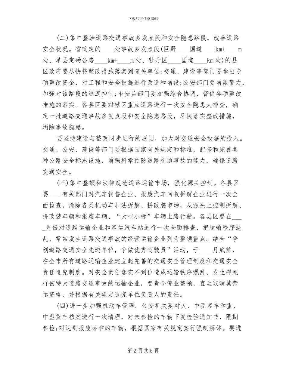 市道路交通安全专项整治实施方案_第2页