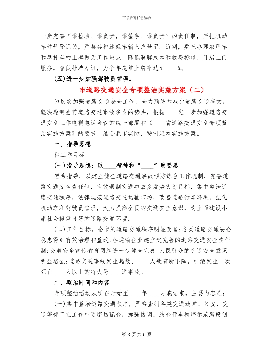 市道路交通安全专项整治实施方案_第3页