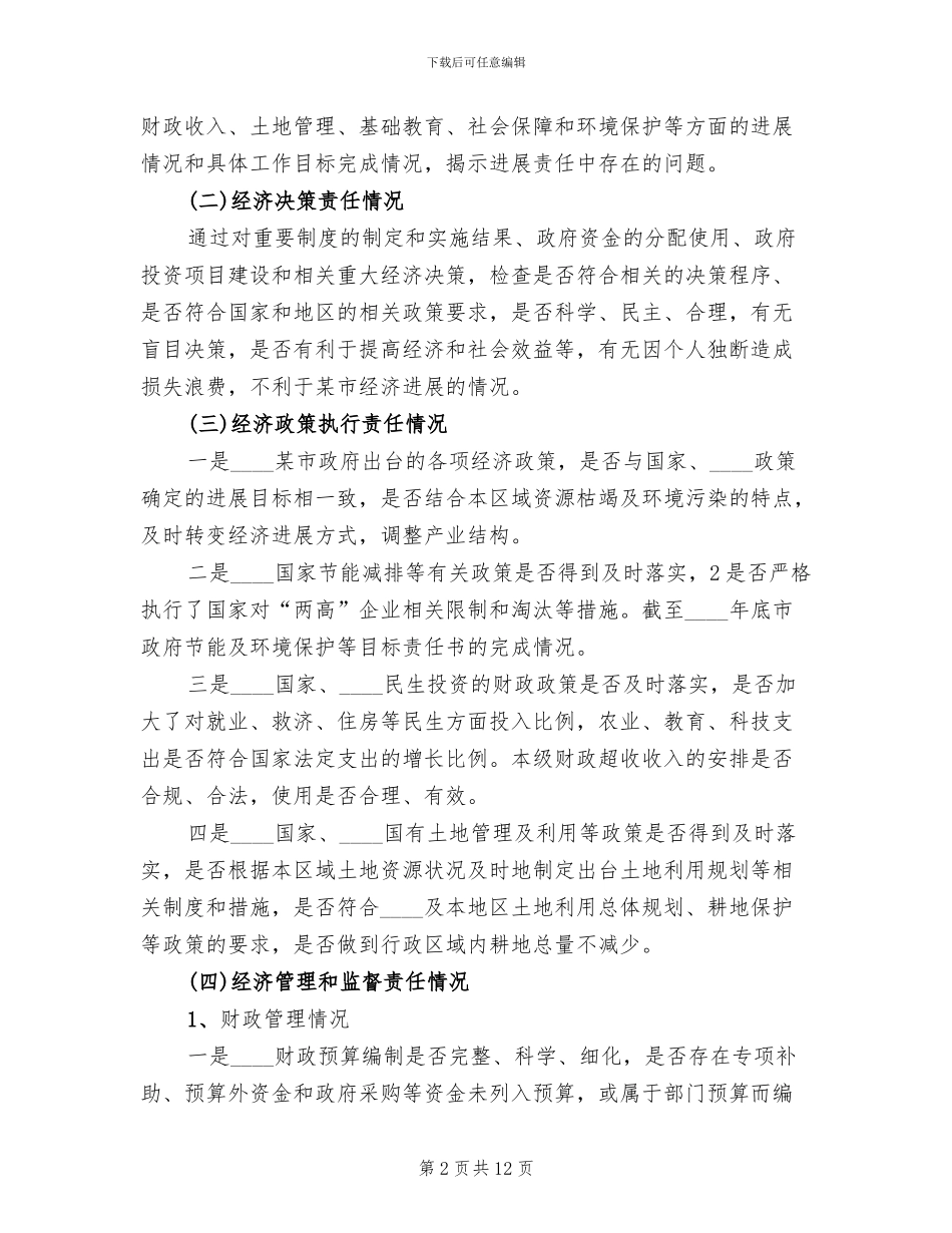 市长经济责任审计实施方案(2篇)_第2页