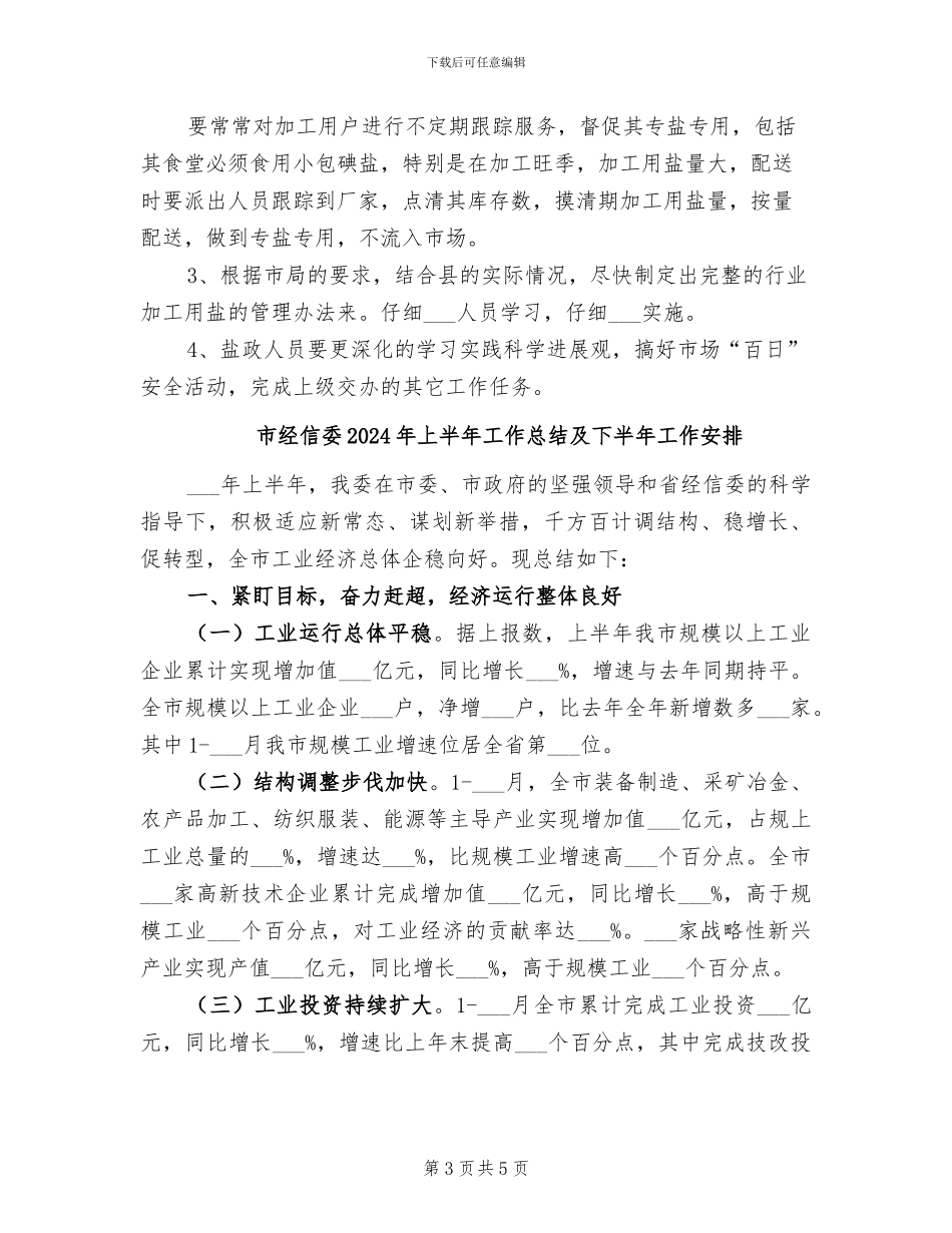 市经信委2024年上半年工作总结_第3页