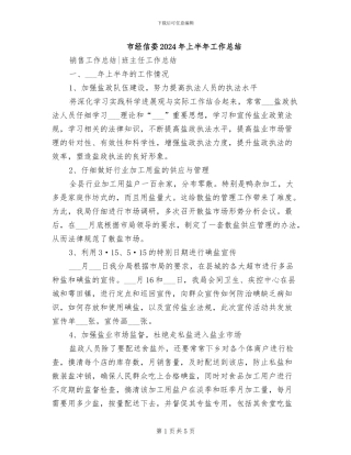市经信委2024年上半年工作总结