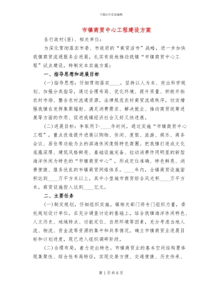 市镇商贸中心工程建设方案