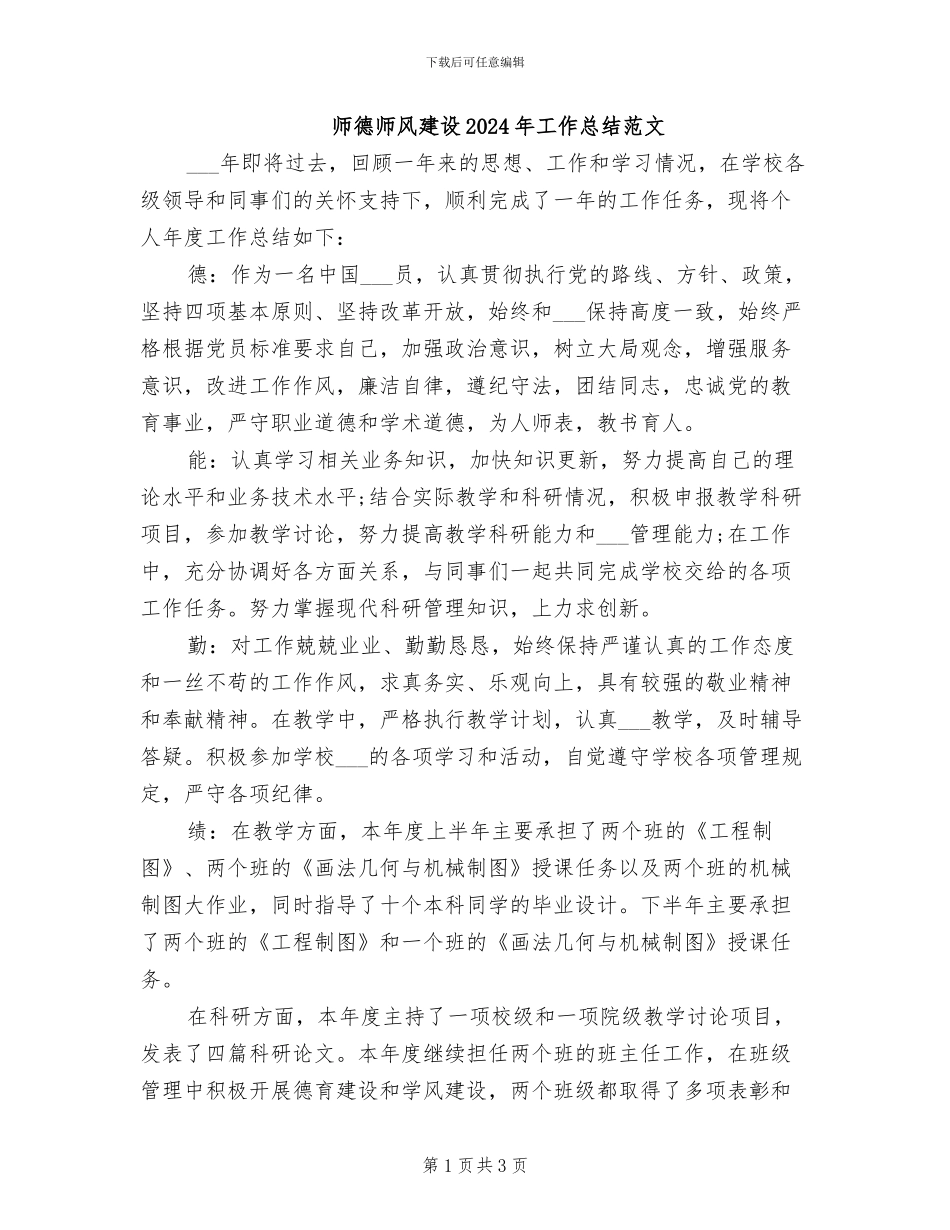 师德师风建设2024年工作总结范文_第1页