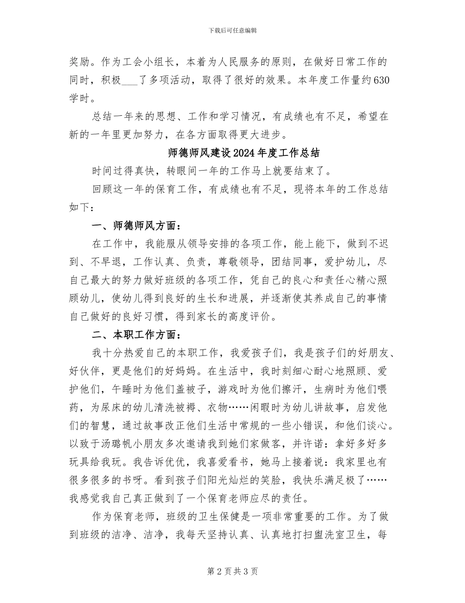 师德师风建设2024年工作总结范文_第2页