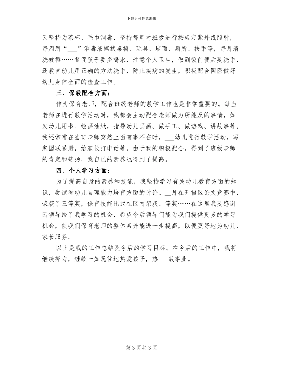 师德师风建设2024年工作总结范文_第3页