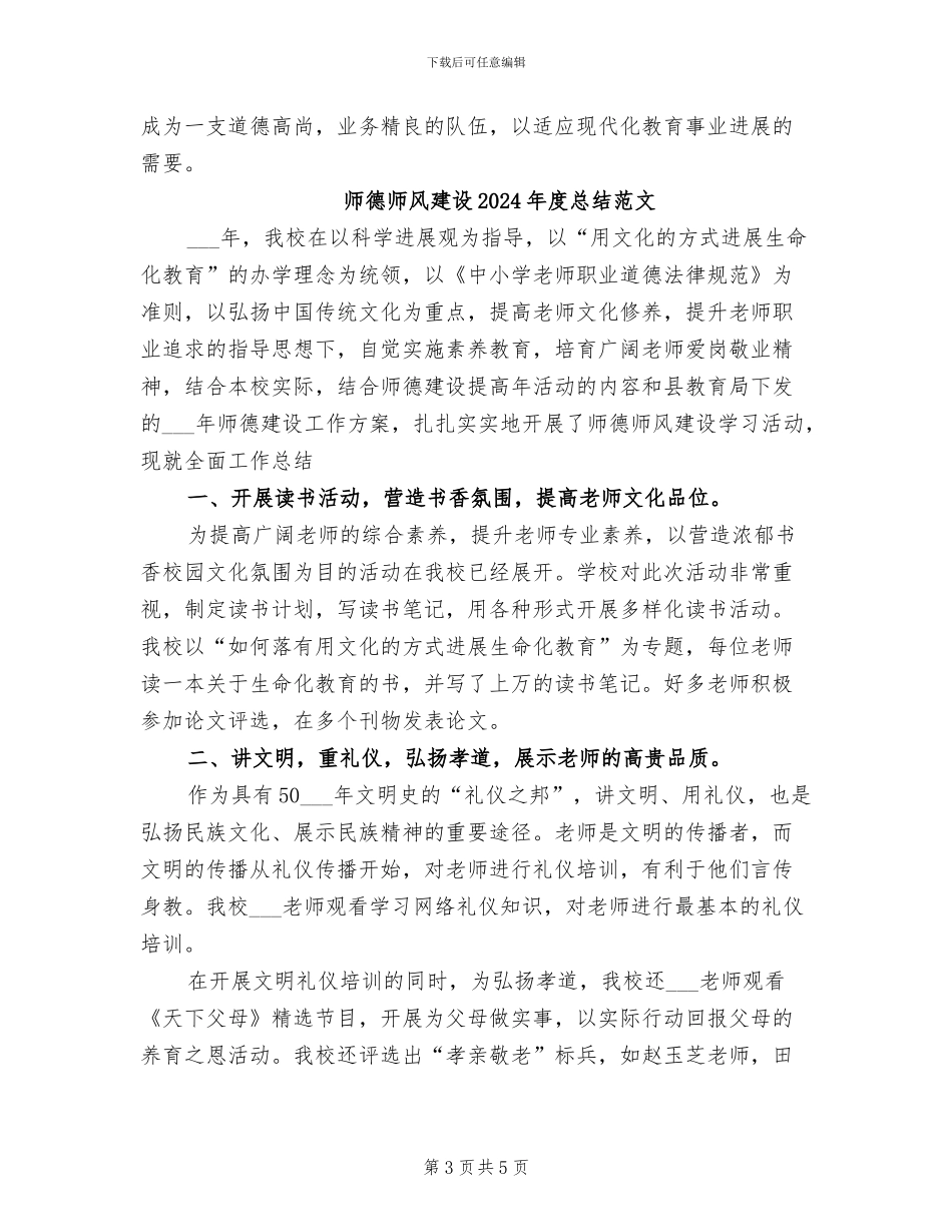 师德师风建设2024年度总结_第3页