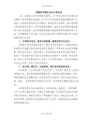 师德师风建设2024年度总结