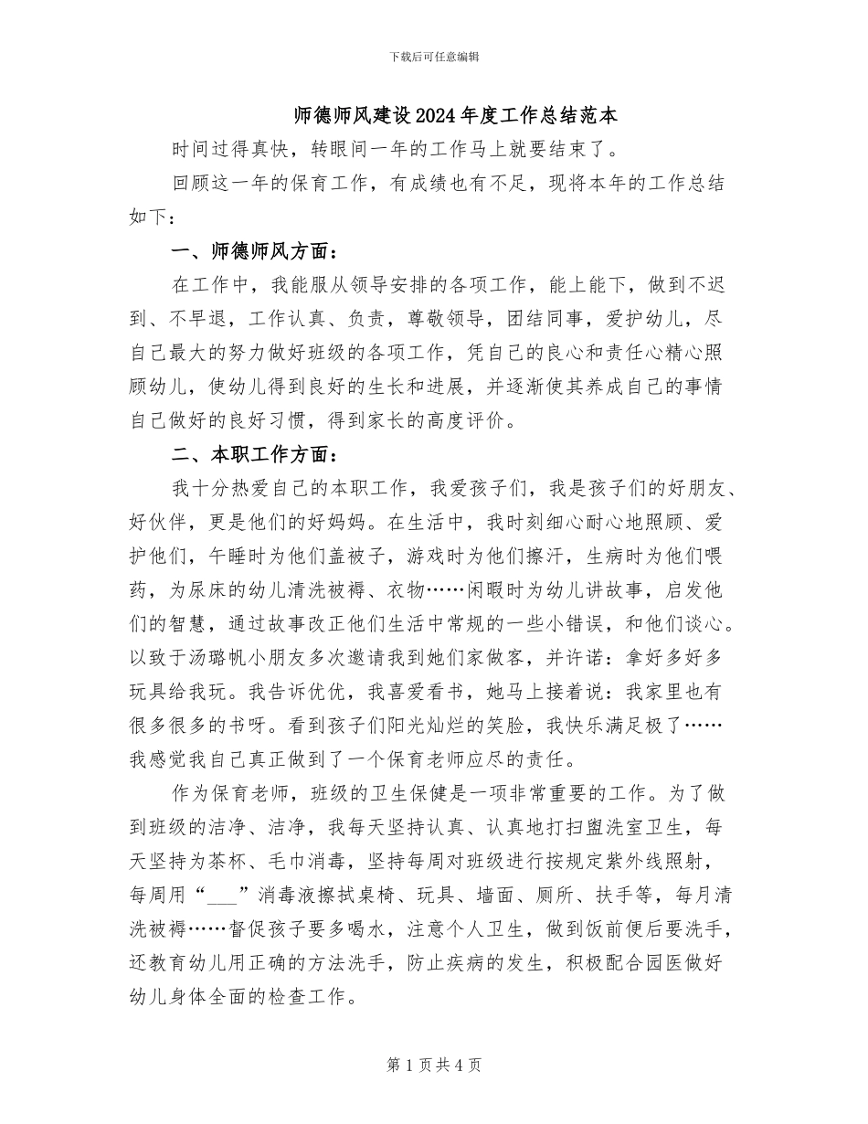 师德师风建设2024年度工作总结范本_第1页