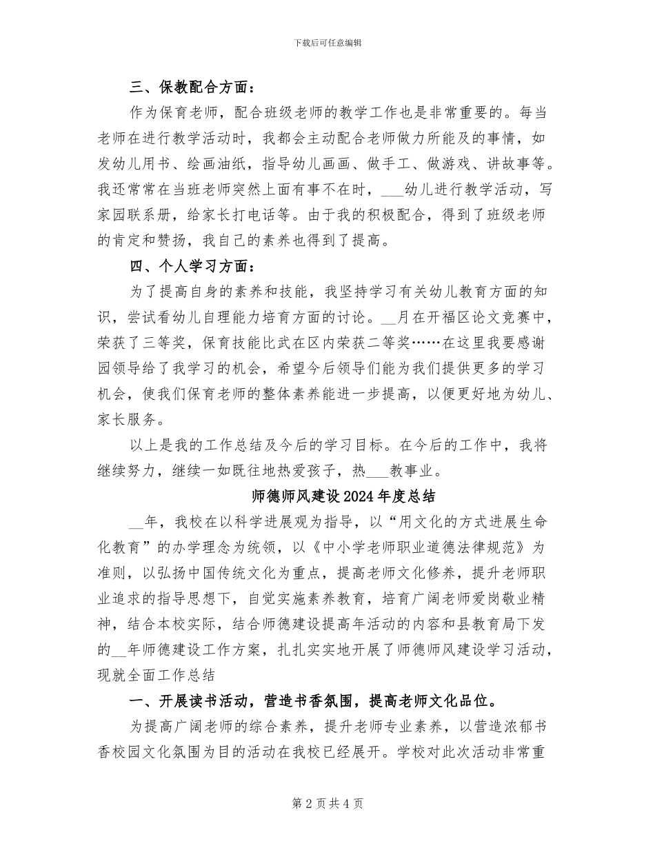 师德师风建设2024年度工作总结范本_第2页