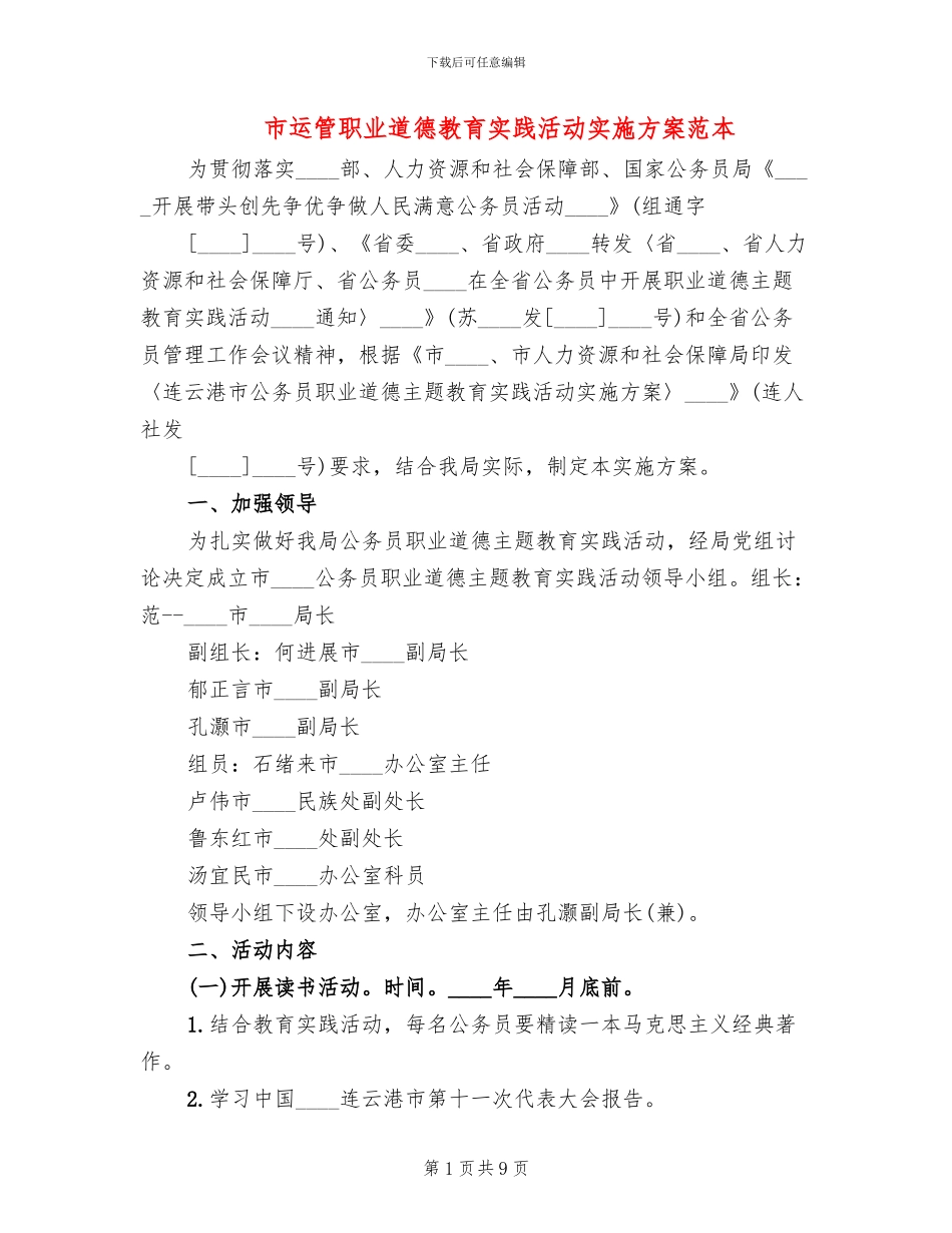 市运管职业道德教育实践活动实施方案范本_第1页