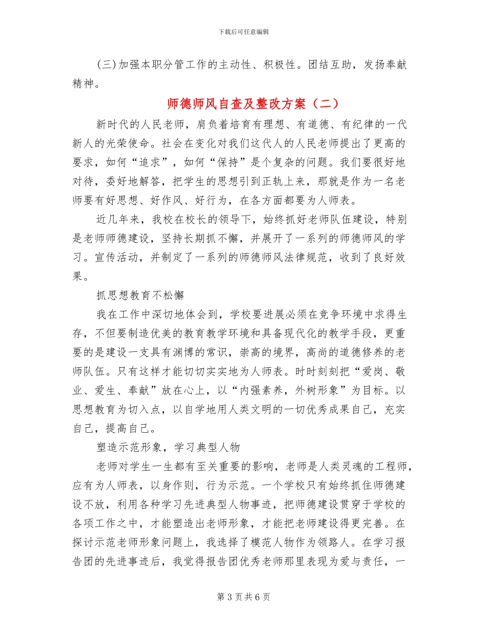 师德师风自查及整改方案_第3页