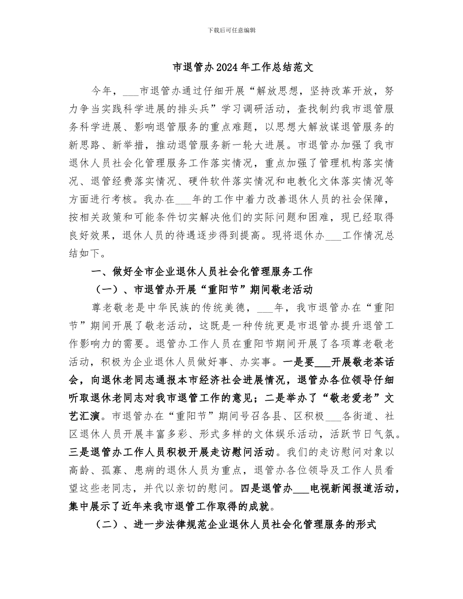 市退管办2024年工作总结范文_第1页