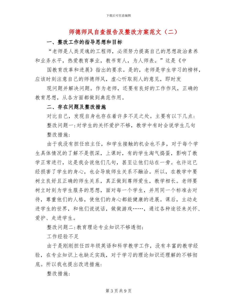 师德师风自查报告及整改方案范文_第3页