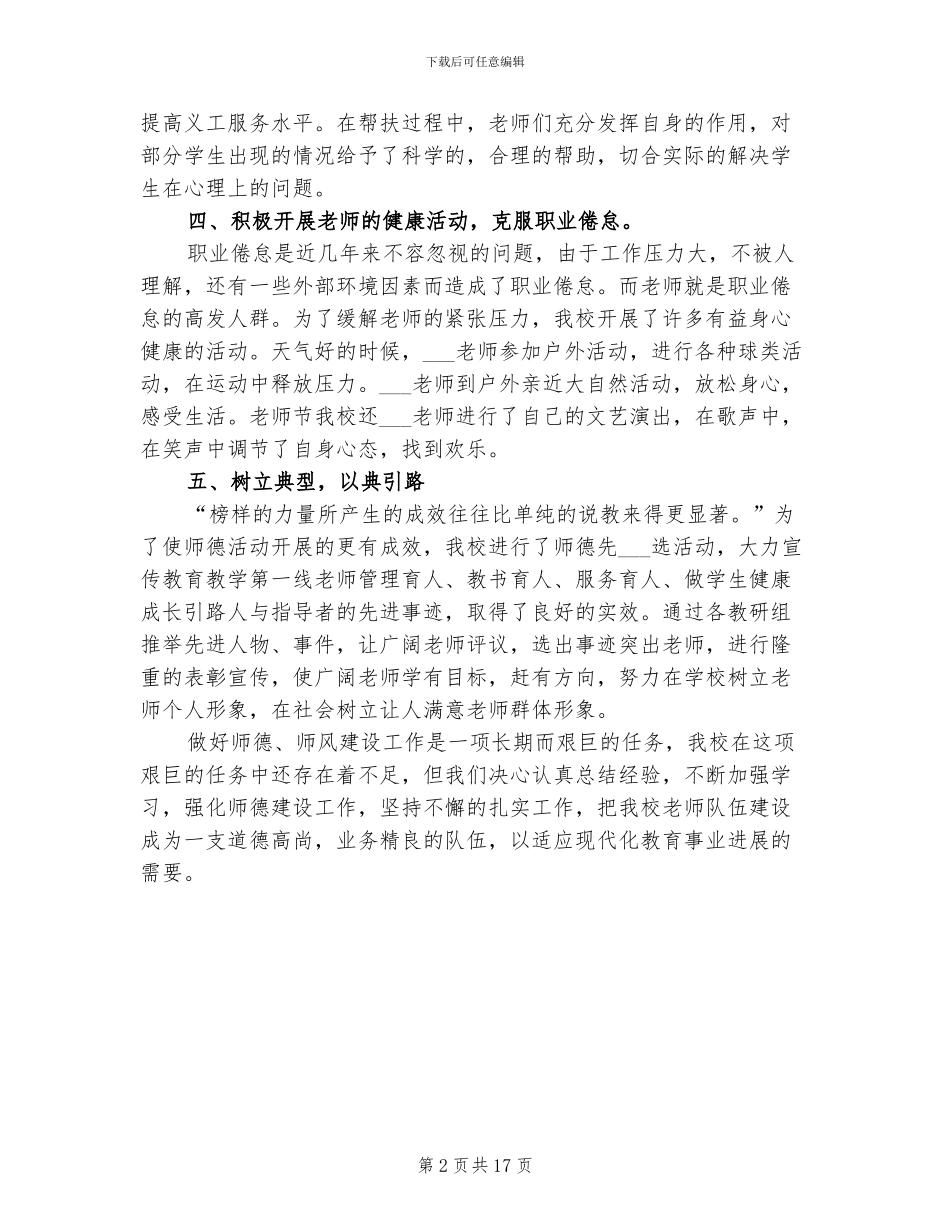 师德师风建设2024年度总结范文_第2页