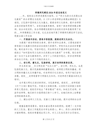 师德师风建设2024年度总结范文