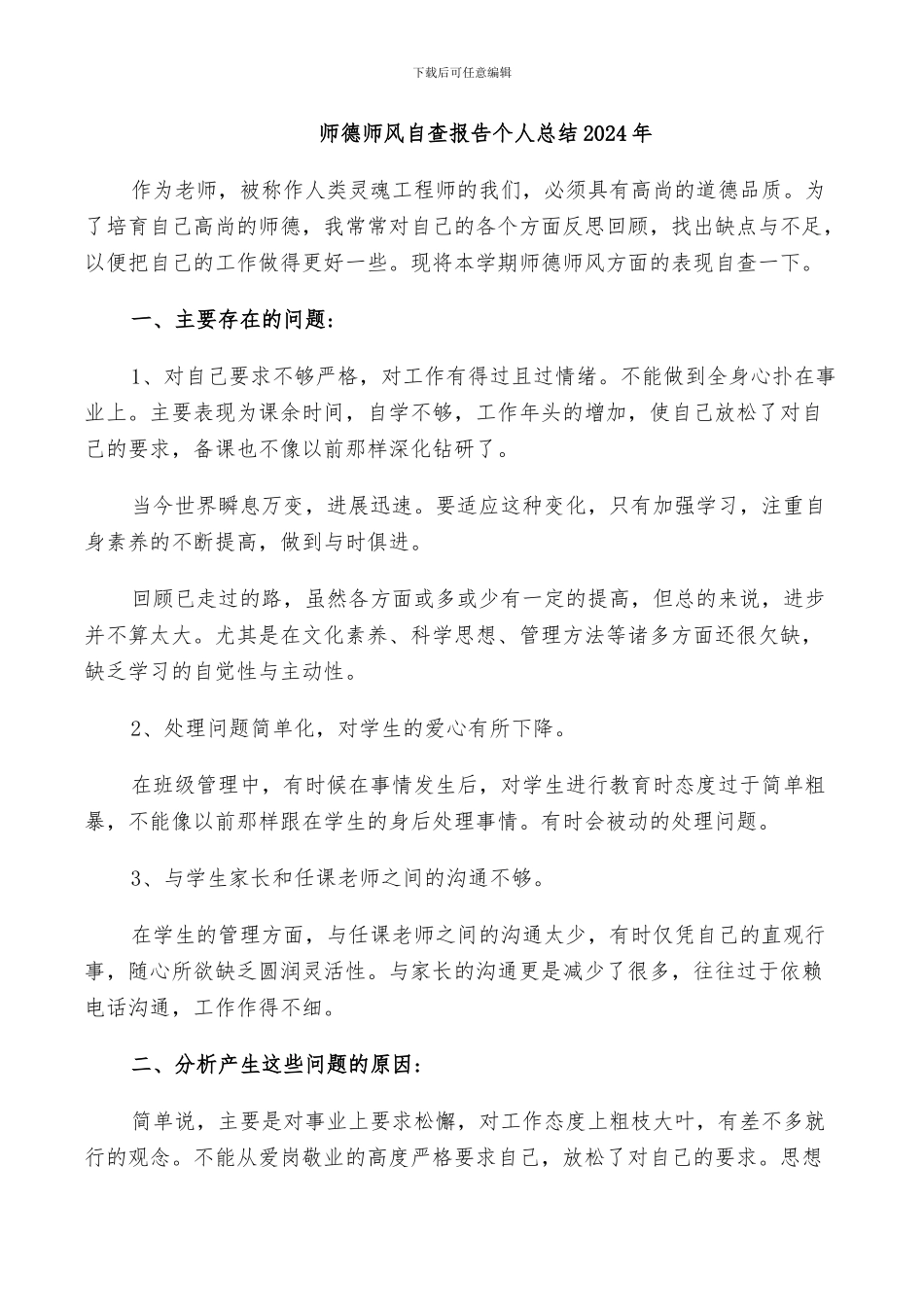 师德师风自查报告个人总结2024年_第1页