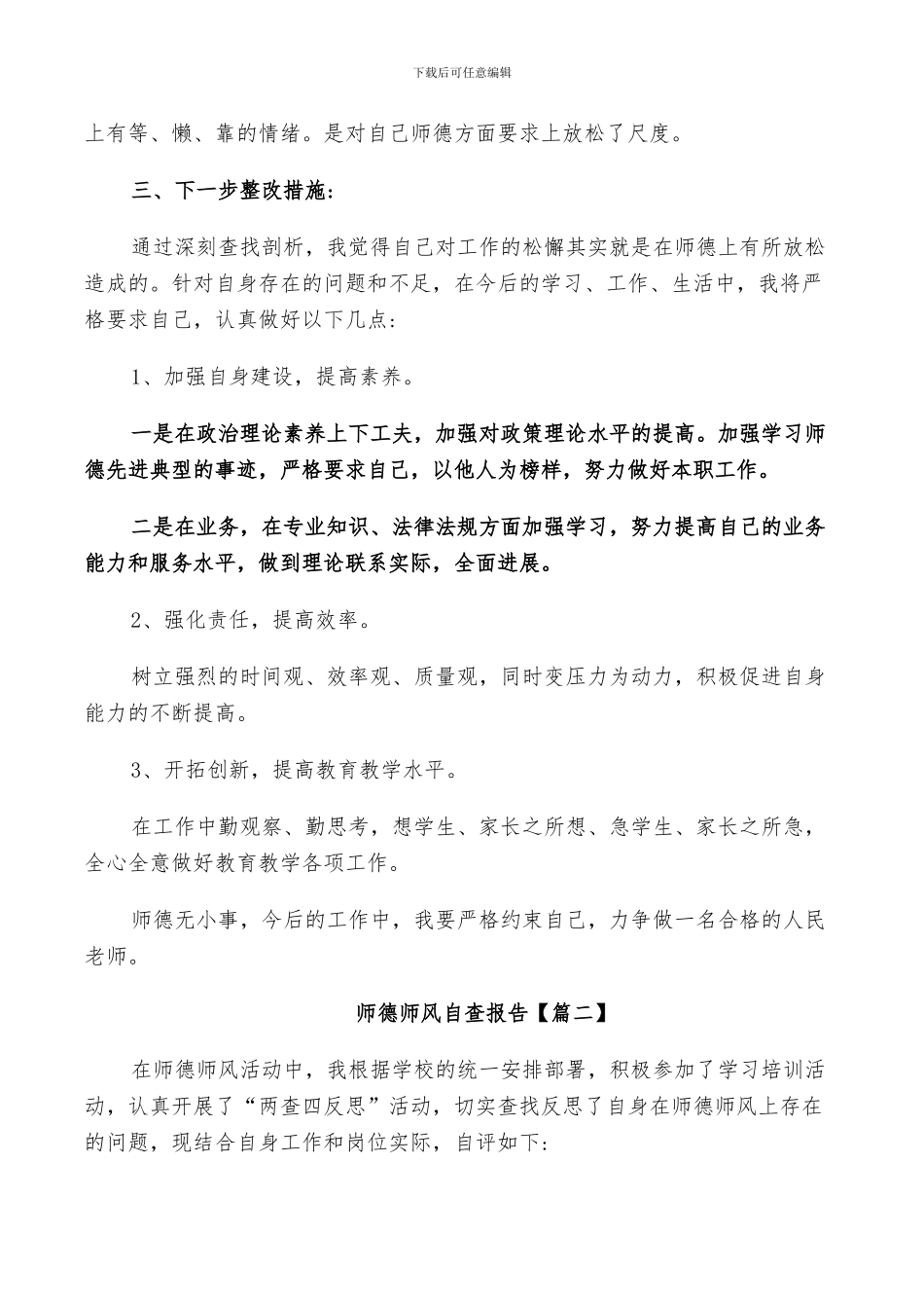 师德师风自查报告个人总结2024年_第2页