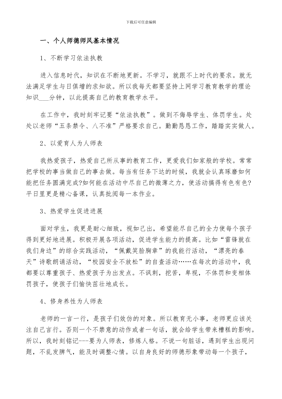 师德师风自查报告个人总结2024年_第3页