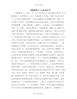 师德表现个人小结2024年