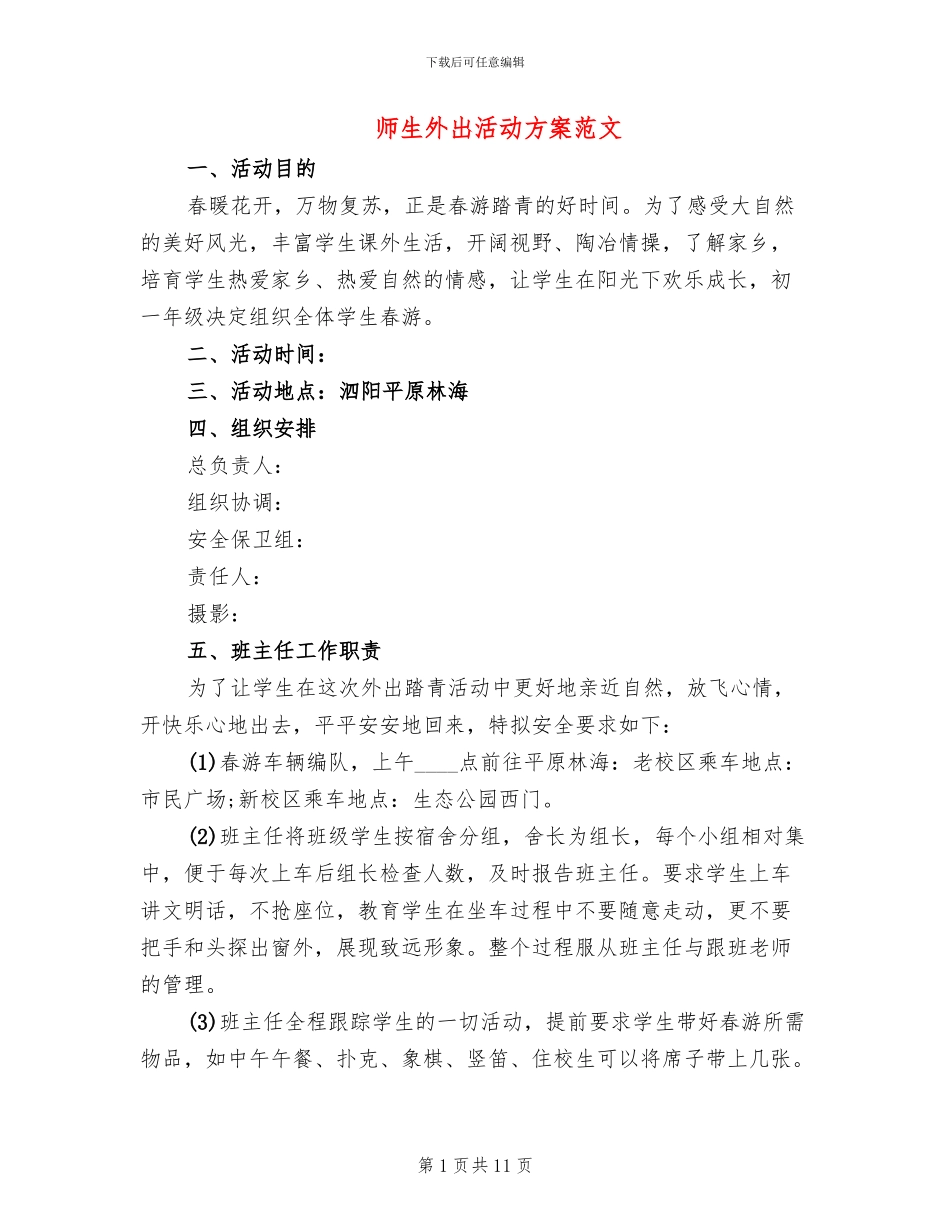 师生外出活动方案范文_第1页