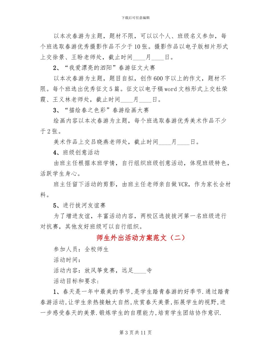 师生外出活动方案范文_第3页