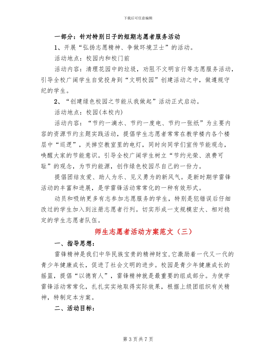 师生志愿者活动方案范文(4篇)_第3页