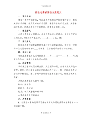 师生志愿者活动方案范文(4篇)