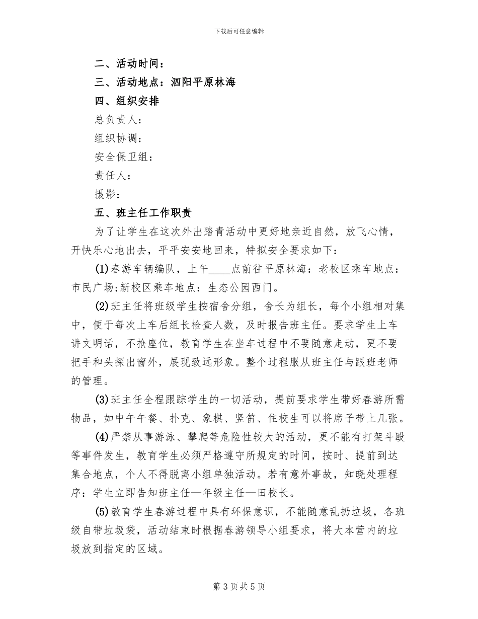 师生外出活动方案范本_第3页