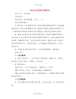 师生外出活动方案范本