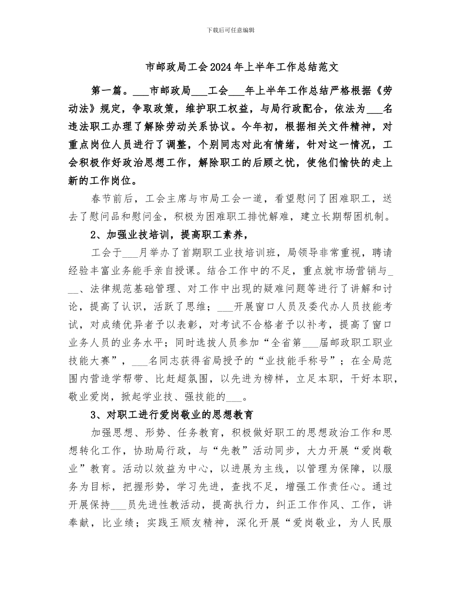 市邮政局工会2024年上半年工作总结范文_第1页