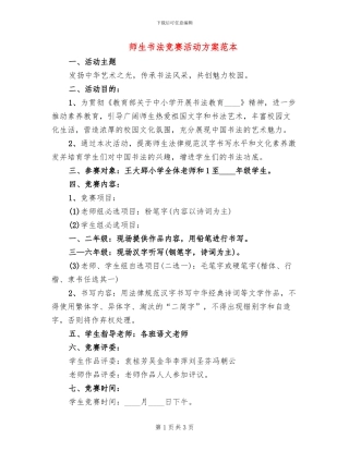 师生书法比赛活动方案范本