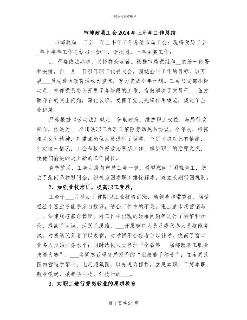 市邮政局工会2024年上半年工作总结_第1页