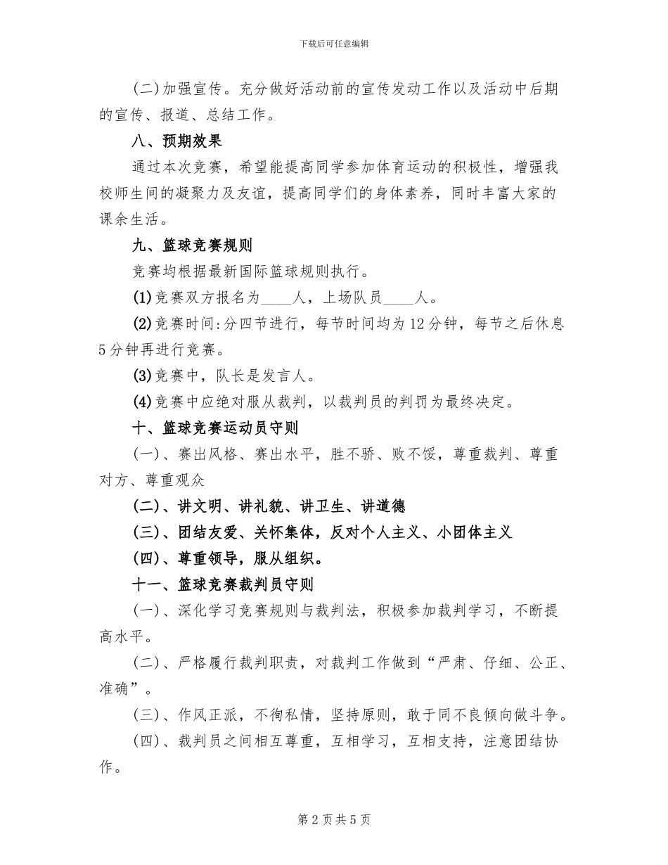 师生篮球赛活动方案范本(2篇)_第2页