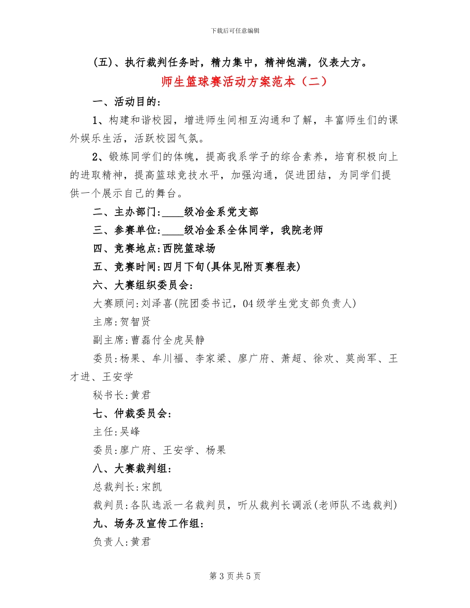 师生篮球赛活动方案范本(2篇)_第3页