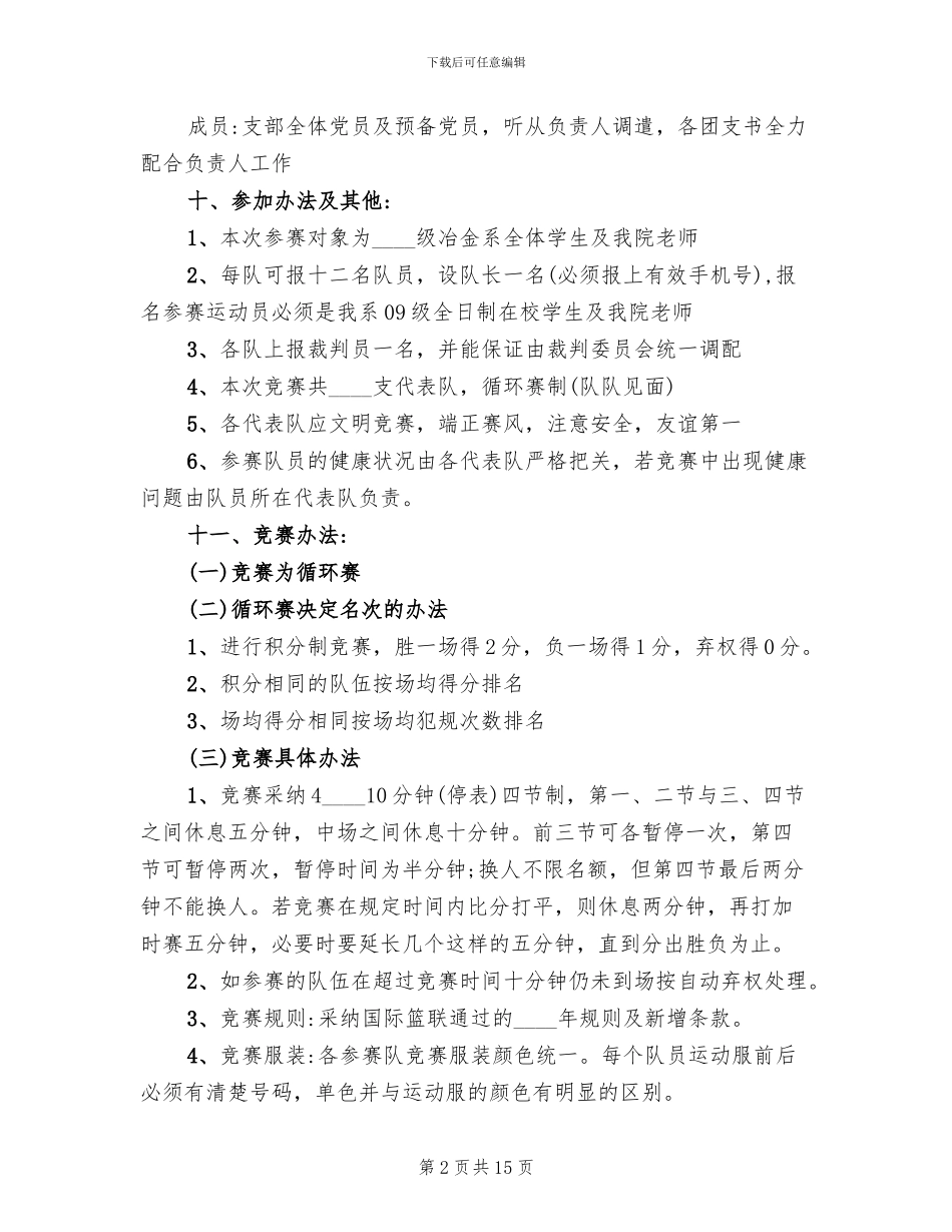 师生篮球赛活动方案范文_第2页