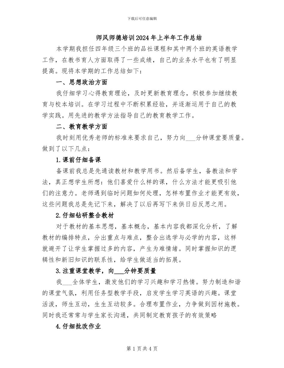 师风师德培训2024年上半年工作总结_第1页