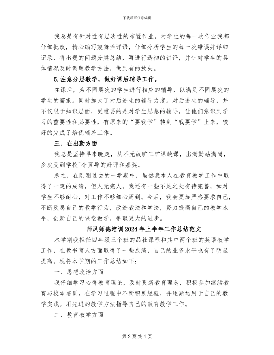 师风师德培训2024年上半年工作总结_第2页