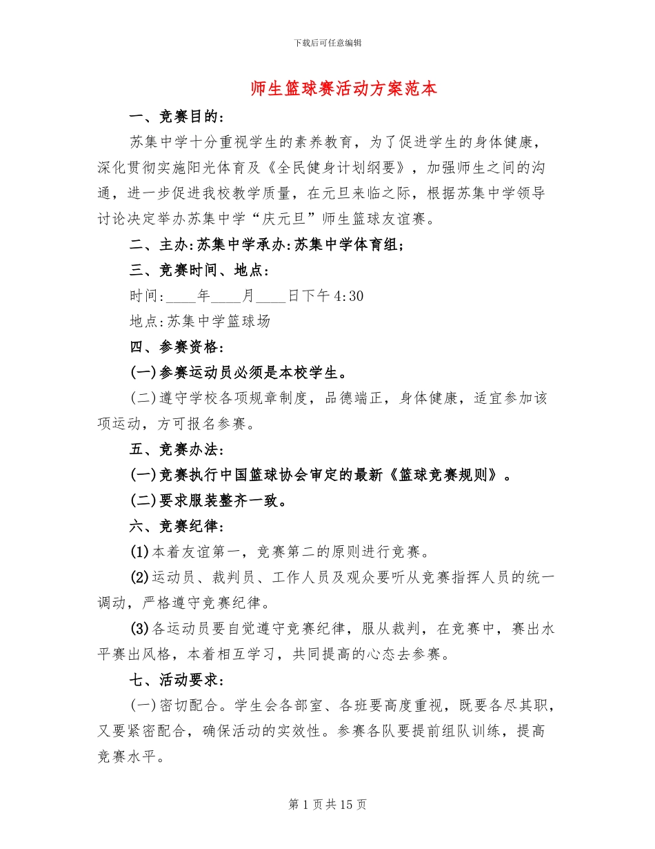 师生篮球赛活动方案范本_第1页