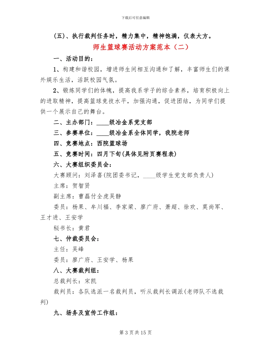 师生篮球赛活动方案范本_第3页
