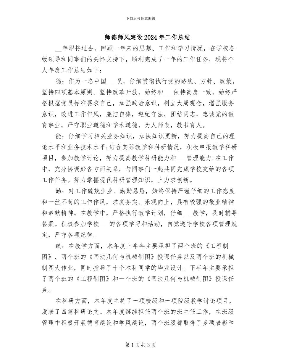 师德师风建设2024年工作总结_第1页