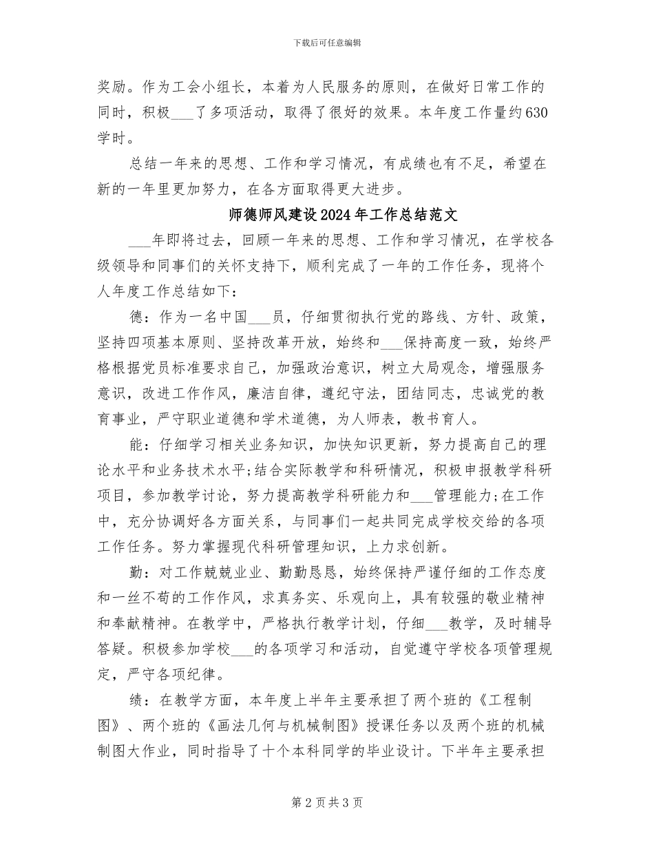 师德师风建设2024年工作总结_第2页